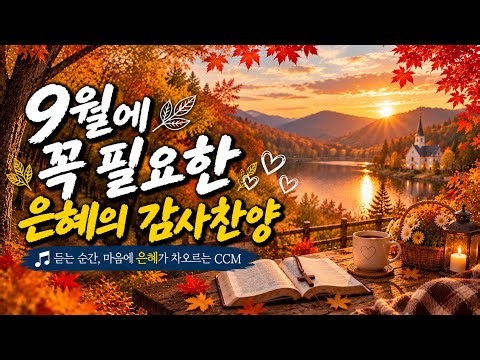 9월에 꼭 필요한 너무 좋은 감사찬양 🌿 듣는 순간 마음에 은혜가 차오르는 찬양모음🙏 은혜찬양 · CCM 1시간 연속듣기
