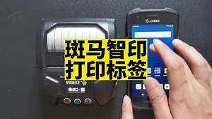 移动端使用Zlabel Designer斑马智印打印标签#干货分享 #专业的事交给专业的人 #黑科技 #企业服务 #技术分享