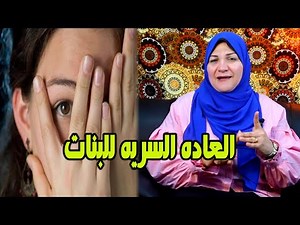 اتحدى اى بنت ان تمارس العاده السريه بعد هذا الفيديو وكيف تتعالج من السحاق ؟؟