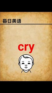 【单词菌 | Wordie】别再用错 cry！超实用讲解 #每日英语 #单词记忆 #英语单词 #英语词汇 #背单词