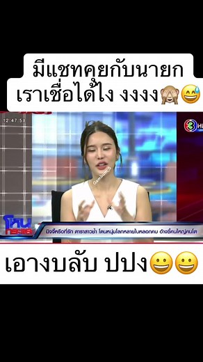 มีแชทคุยกับนายก เราเชื่อได้ไง งงงง🙈😅