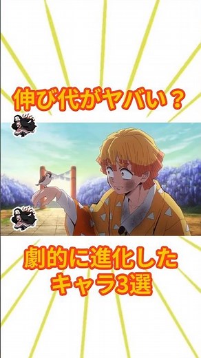 伸び代がヤバい？劇的に進化したキャラ3選【鬼滅の刃】 #鬼滅の刃