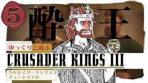 【CK3】ゆっくりと遊ぶクルセイダーキングスIII チュートリアル part 5