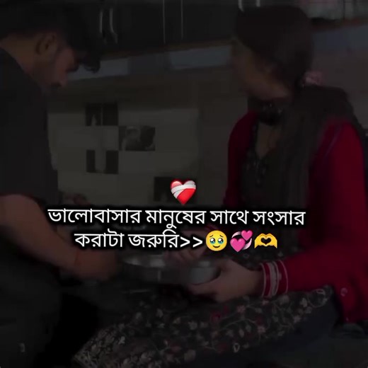 ভালোবাসার মানুষের সঙ্গে সংসার করার গুরুত্ব