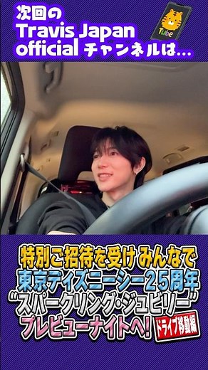 Travis Japan【東京ディズニーシー25周年】夢の国へドライブ🚗 #TravisJapan #トラジャ #ディズニーシー #ディズニー