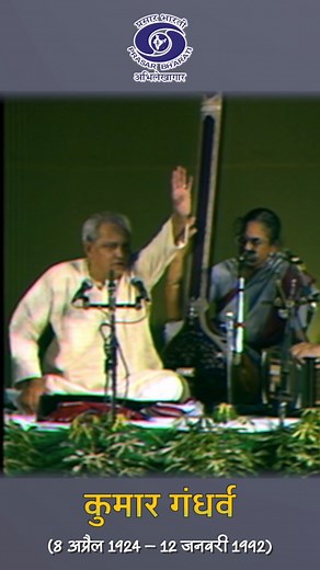 1.4K views · 35 reactions | Pt. Kumar Gandharva | Classical Singer | शास्त्रीय प्रस्तुति... Prasar Bharati Archives remembering classical singer Pt. Kumar Gandharva, well known for his unique vocal style and for his refusal to be bound by the tradition of any gharana. #classicalmusic #hindustani #music #rendition #singer #shorts #reels #gharana | Prasar Bharati Archives | Facebook