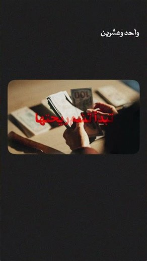 غسيل الأموال..!