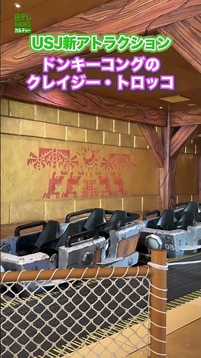 【USJ】新アトラクション『ドンキーコングのクレイジー・トロッコ』 #USJ #ドンキーコング #shorts