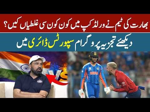 Top Mistakes India Made in the World Cup 2026 | Biggest Blunders | Sports Diary