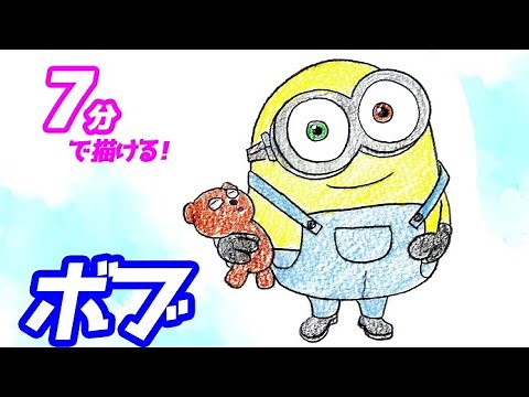 ボブの簡単イラストの描き方！ゆっくり解説【ミニオン】