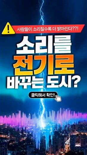 What if a city could convert sound into electricity? #WhatIf #1MinuteSummary #Science