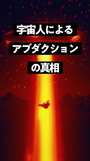 宇宙人 アブダクションの衝撃の真相 #幸福の科学 #雑学 #UFO