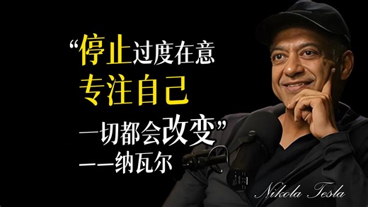 停止过度在意，专注自身，一切都会随之改变！——纳瓦尔·拉维坎特