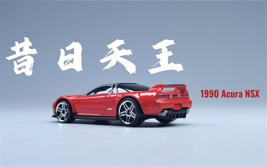 昔日天王：1990 Acura NSX