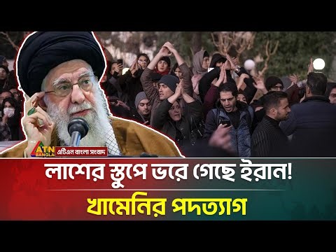 র-ক্তা-ক্ত ইরান, দেশ ছাড়ছেন খামেনি? যা জানা গেলো | Iran | Khamenei | Fleeing | ATN Bangla News