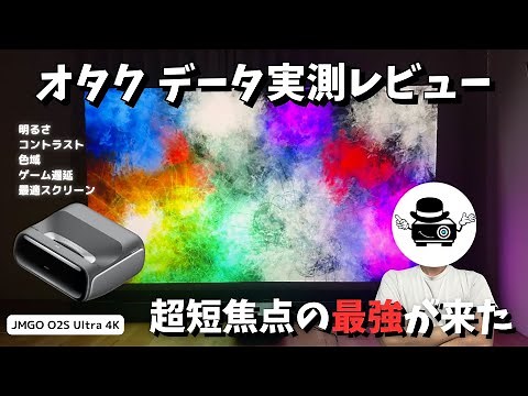 A thorough review of the JMGO O2S Ultra: the ultimate ultra-single focus, 3-color laser, and 4K s...