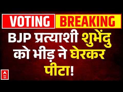 Bengal Election Violence: BJP प्रत्याशी Subhendu पर जानलेवा हमला, भीड़ ने घेरकर पीटा! | Kumarganj