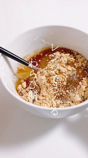 まりとかず⌇簡単スイーツと夫婦ごはん (@food_info_recipe) - 簡単に作れるわらび餅とみたらし団子