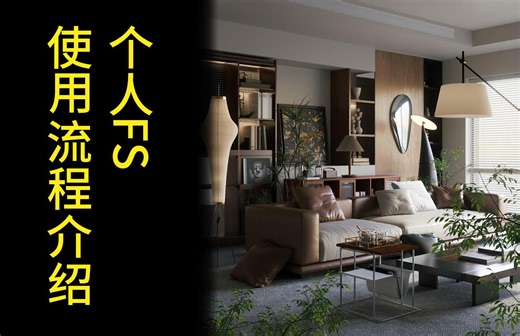 个人FS使用流程介绍