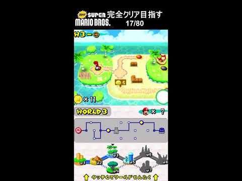 【36/80まで】全80コースクリア目指す！【NEWスーパーマリオブラザーズ】#shorts