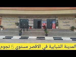 فلوج #مدينة_الشبابية_الاقصر وهنشوف الغرف، المطعم، أسعار، ومميزات المكان ومفاجات كثير اوووي