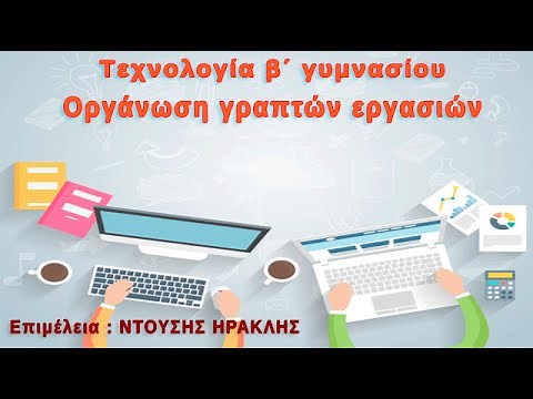 Τεχνολογία β΄γυμνασίου-οργάνωση γραπτής εργασίας