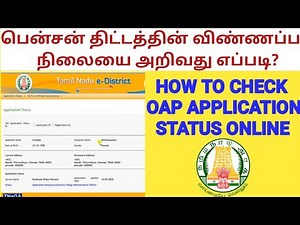 How to Check All Pension Application Status Online | ஓய்வூதிய விண்ணப்ப நிலை என்ன? OAP Status Check?