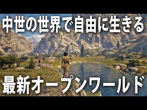 中世ファンタジーの世界でプレイヤーが自由に生きていける最新のMMO型オープンワールドゲーム【 Pax Dei 】