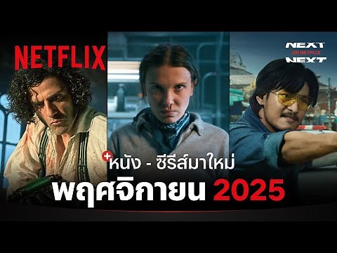 หนัง - ซีรีส์มาใหม่ พฤศจิกายน 2025 | Next on Netflix | Netflix