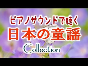 【懐かしい】ピアノサウンドで聴く日本の童謡コレクション【BGM】