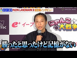 【RIZIN】シン・ユリ、初参戦でRENAに無念の判定負け「勝ったと思ったけど記憶がない」 『RIZIN LANDMARK 9 in KOBE』試合後インタビュー