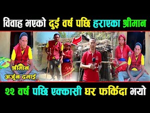 २२ बर्ष देखि हराएका श्रीमान,एक्कासी घर आउँदा भयो यस्तो....Arjun Damai