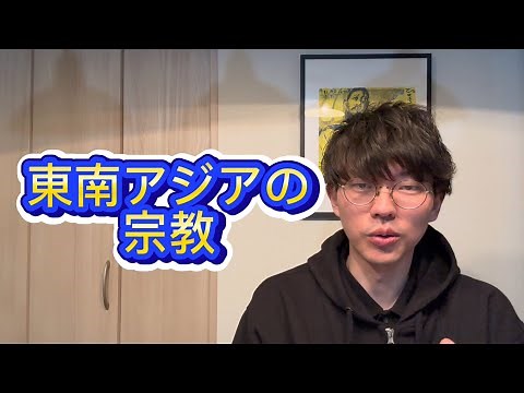 【共通テスト地理】東南アジアの宗教と言語