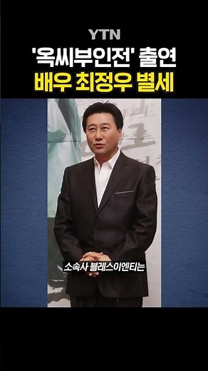 배우 최정우 별세…향년 68세 #shorts / YTN