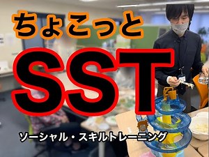 【就労移行支援事業所】SST（ソーシャル・スキル・トレーニング）の一部をちょこっと！！#大阪市 #発達障害 #就労移行支援