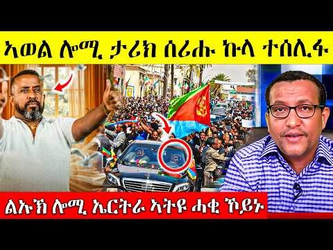 ረኣዩ በሉ ኣወል ሎሚ ታሪክ ሰሪሑ ዘይተጸበናዮ - ልኡኽ ሎሚ ኤርትራ ኣትዩ awel seid eritrean movie