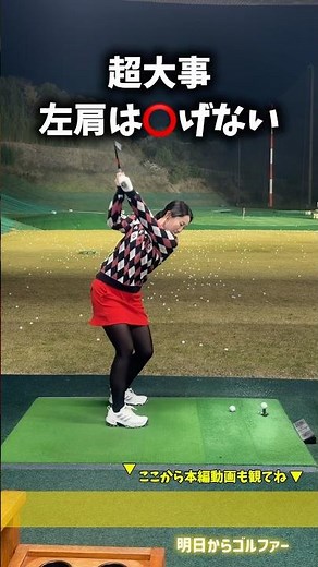 【基本のキ】（強い球）左肩の高さを意識しながら、しっかり体を回して打つ！［松永王花］