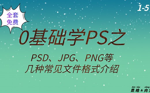 0基础学PS之PSD、JPG、PNG等几种常见文件格式介绍