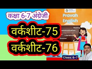 वर्कशीट-75 और 76 कक्षा 6-7 अंग्रेजी वर्कबुक प्रवाह Worksheet-75,76 Class 6-7 English Workbook Pravah