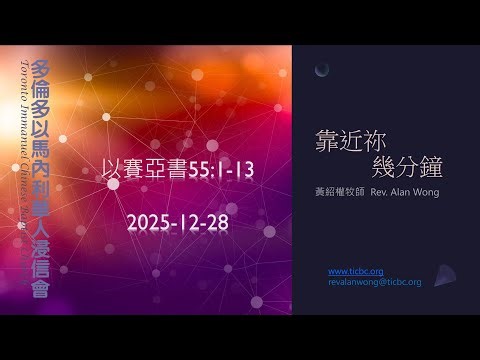 2025-12-28 TICBC 靠近祢幾分鐘 - With The Lord For A Few Minutes - 以賽亞書 Isaiah 55