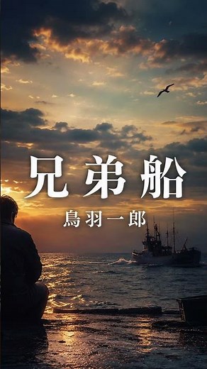 鳥羽一郎兄弟船 美空ひばり歌唱 荒波を越えて、今日も兄弟で前へ。🚢🌊#鳥羽一郎 #兄弟船