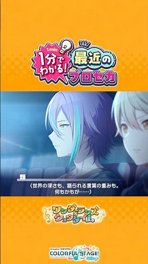 1分でわかる！最近のプロセカ ワンダーランズ×ショウタイム編 #プロセカ #ワンダショ