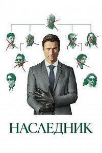 Наследник (2026) — Фильм.ру