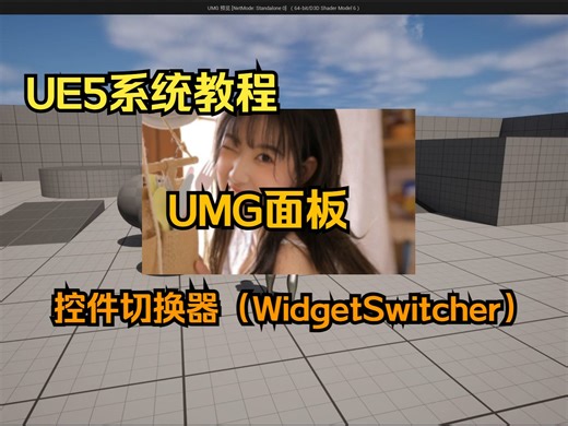 UE5教程：UMG面板：控件切换器（WidgetSwitcher）