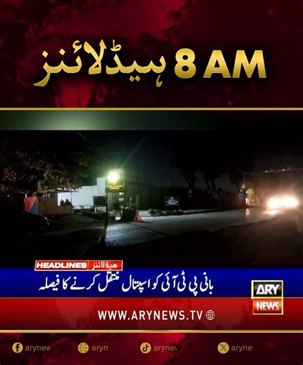 صبح 8 بجے کی ہیڈلائنز! #ARYNews #headlines #LatestHeadlines | ARY News Urdu
