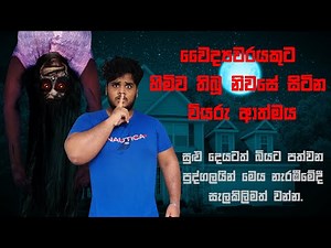 වෛද්‍යවරයකුට හිමිව තිබූ නිවසේ සිටින වියරු ආත්මය | Holman katha | (සත්‍ය හොල්මන් කතා)