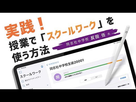 実践！授業で「スクールワーク」を使う方法