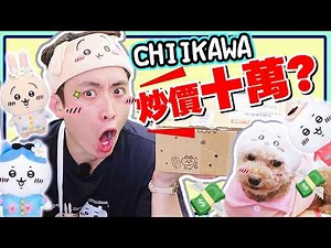 【Chiikawa迷的錢都買什麼了？】🤑這隻炒價10萬元？40多樣戰利品💥開箱手到軟…😍(中文字幕)
