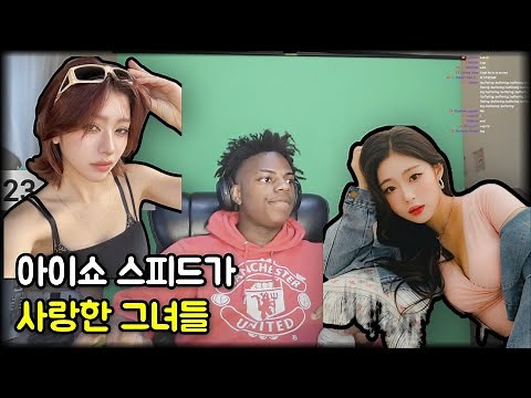 아이쇼스피드가 사랑한 그녀들 에이미(AMY), 니논(NINON)