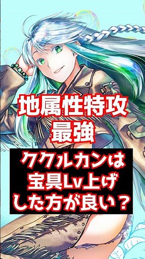 [FGO] Is Kukulcan the best Earth-attribute attacker? Should you level up her Noble Phantasm? #shorts